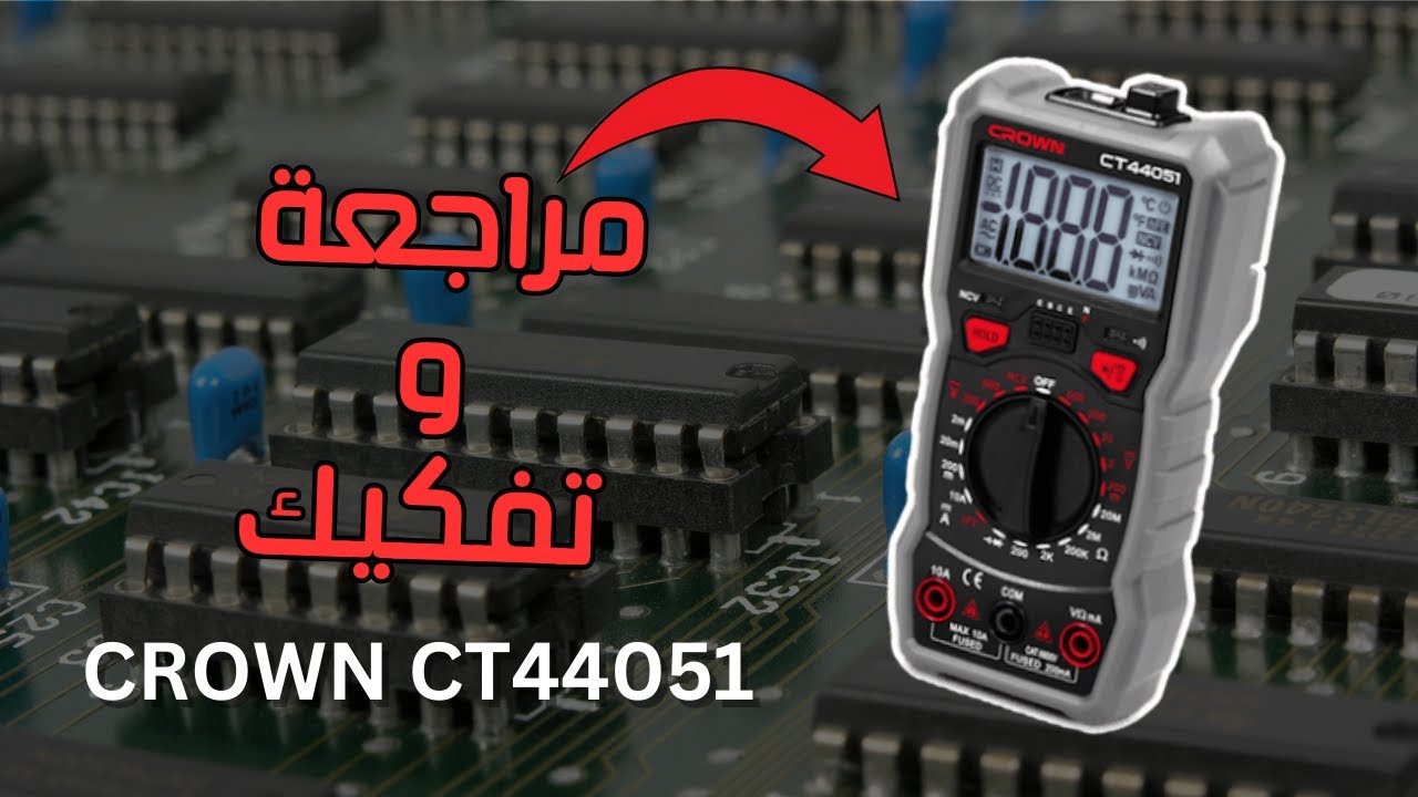 مراجعة كاملة وتفكيك ميلتيمتر كراون multimeter crown CT44051.هل هو مناسب لك؟!