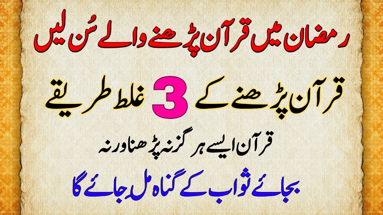 Ramadan Me Quran Padhne Waly Sun Lein Ayse Quran na Padhen Sawab Nahi Gunah Mile Ga #quran