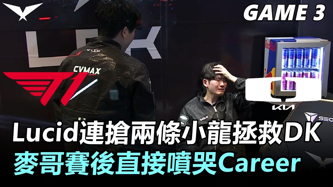 Lucid連搶兩條小龍拯救DK！麥哥賽後直接噴哭Career...丨2026 LCK Cup Playoffs T1 vs DK Game3