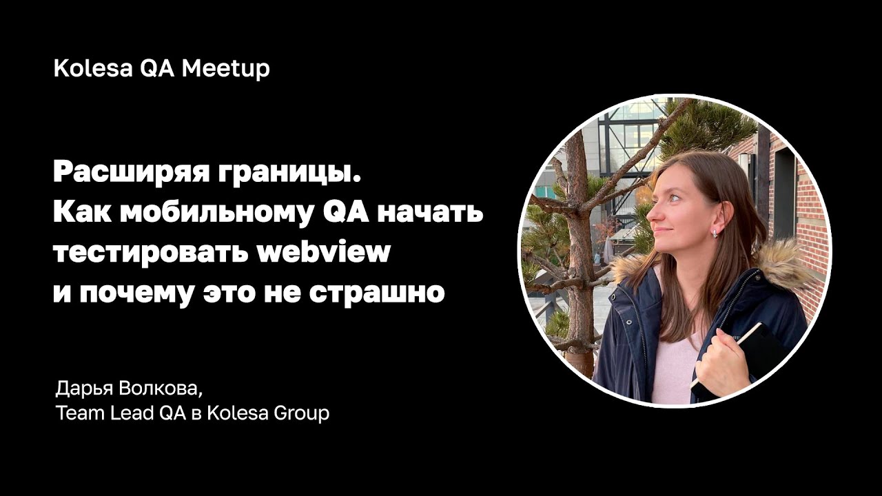 Дарья Волкова, «Как мобильному QA начать тестировать webview и почему это не страшно»