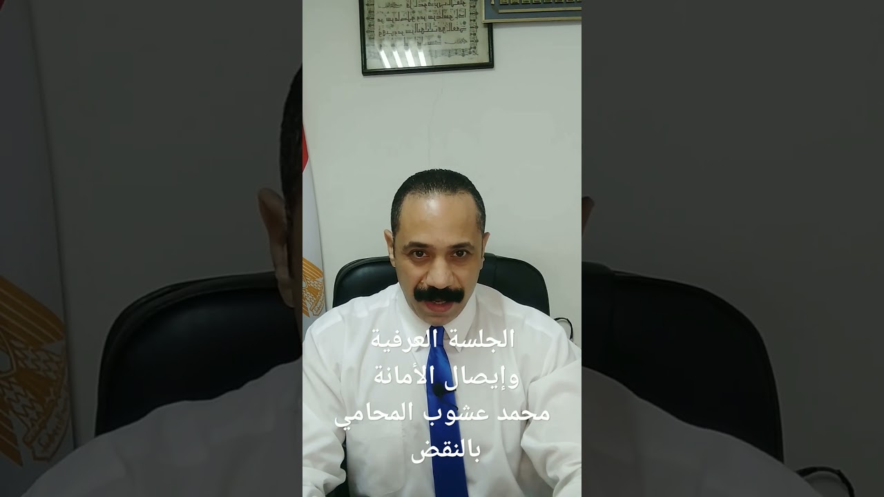 الجلسة العرفية وإيصال الأمانة #اكسبلور #قانون