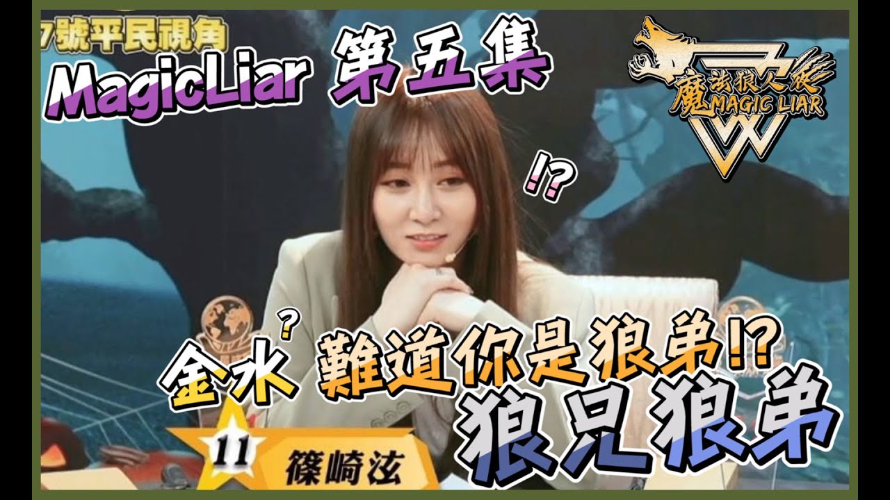 【MagicLiar 狼人殺第一季】第二期第二局(狼兄狼弟) 篠崎泫:金水難道你是狼弟?