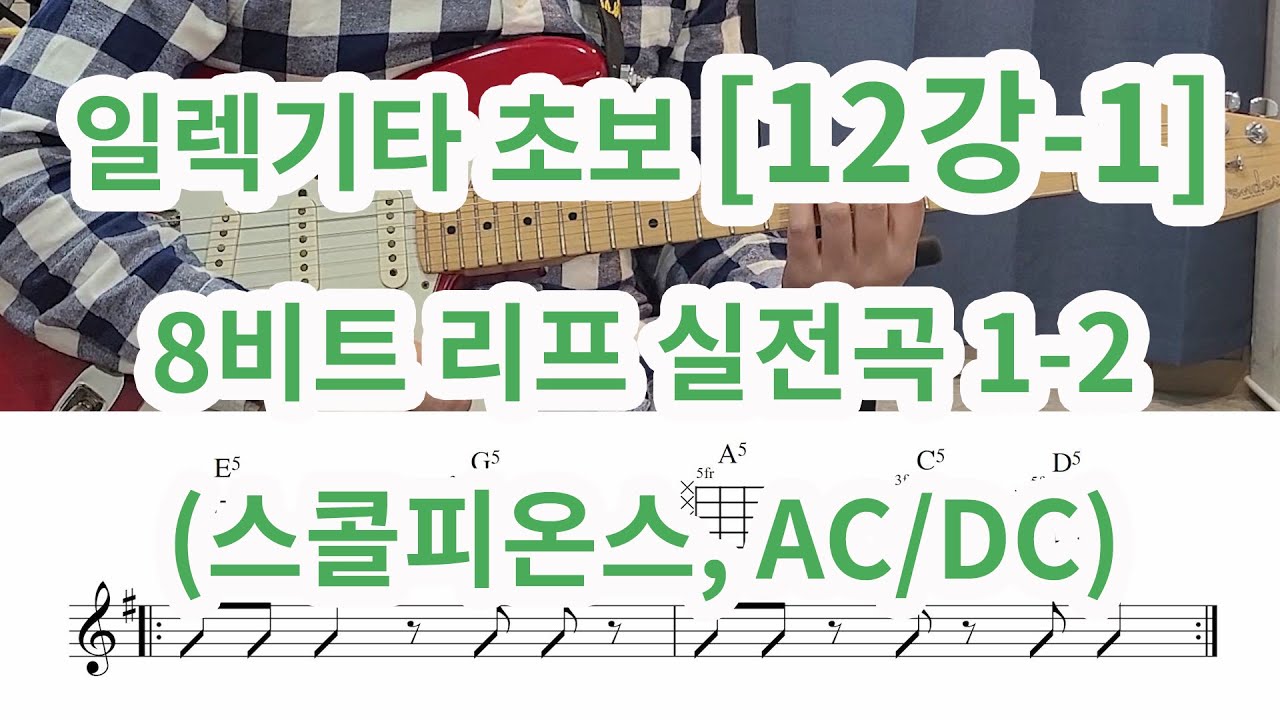 [일렉기타 초보 12강-1] Highway to Hell(하이웨이 투 헬-AC-DC), Rock you like Hurricane(스콜피온스) 리프 배우기