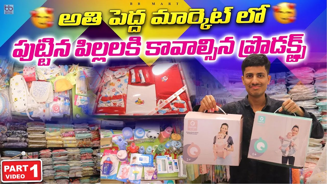 పుట్టిన పిల్లలకి కావాల్సిన ప్రొడక్ట్స్ -  All Baby Products in One Place // Best Wholesale Prices
