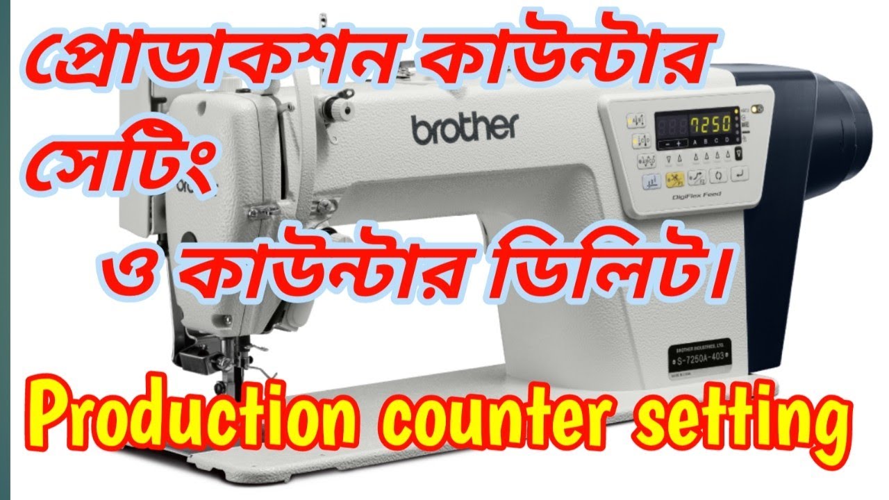 How to S-7250A production counter setting. কিভাবে প্রডাকশন কাউন্টার সেটিং করবেন।