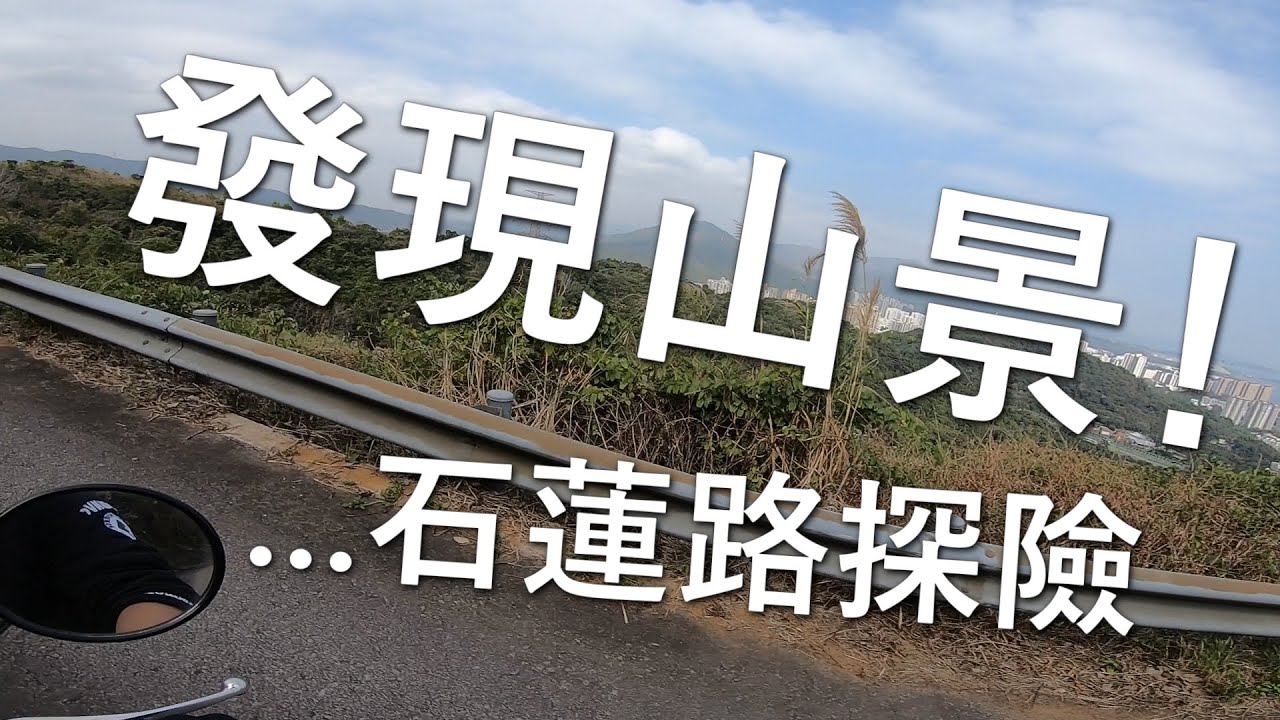 發現山景！石蓮路探險 (探險日#18)
