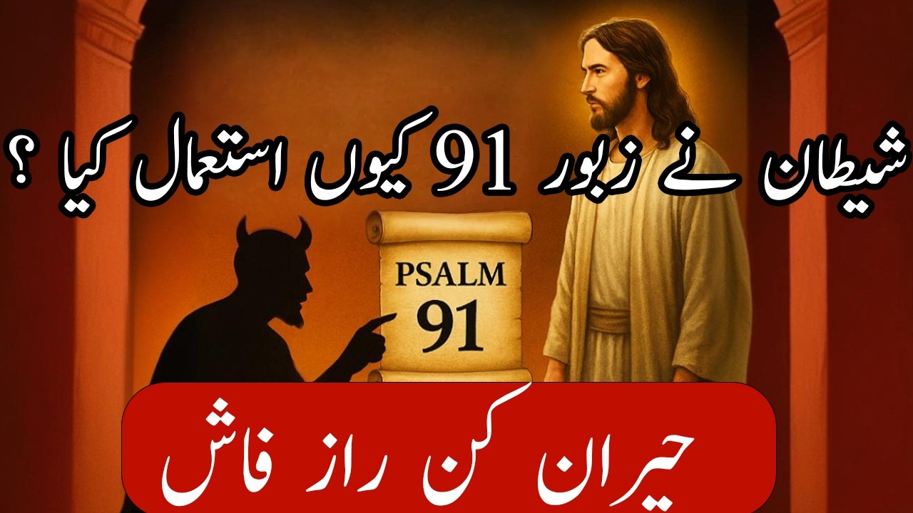 Why did Satan quote Psalm 91 to Jesus? | کیا زبور 91 شیطان کا جال تھا؟ | حیران کن راز فاش