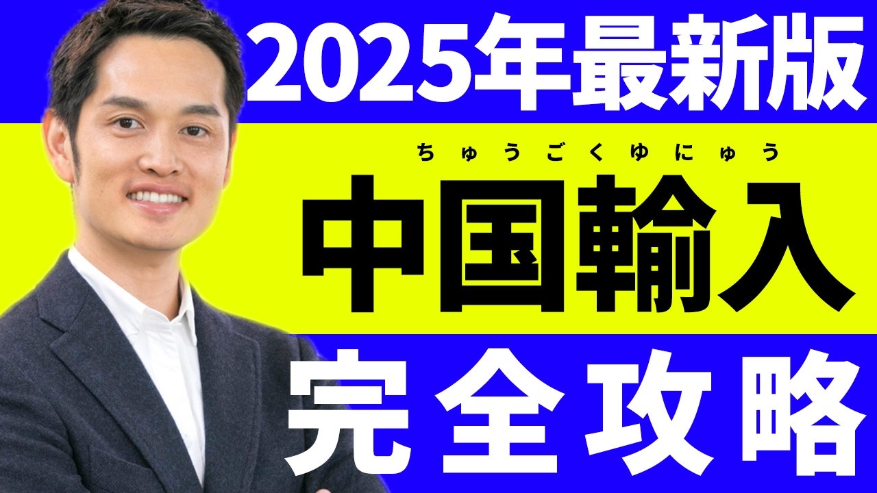 【中国輸入完全攻略】メルカリからamazonまで最新ノウハウをすべて解説（これより詳しい動画はありません）