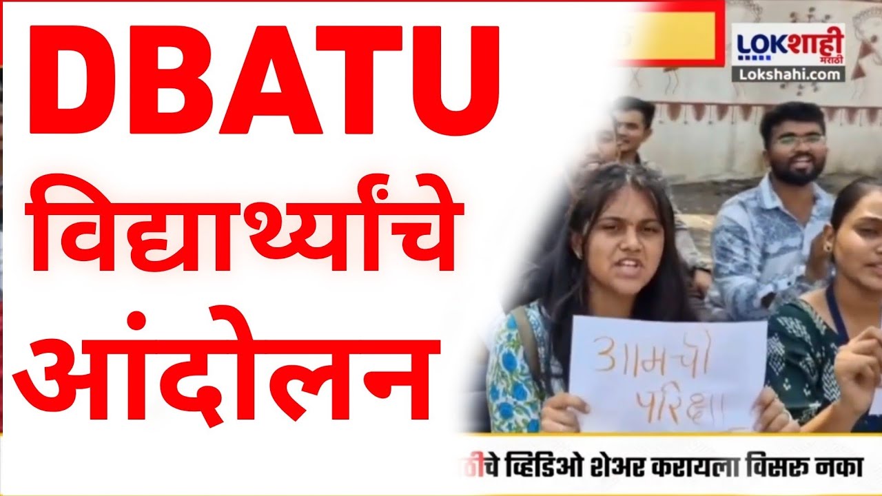 DBATU UNIVERSITY REMEDIAL EXAM PROTEST 😡