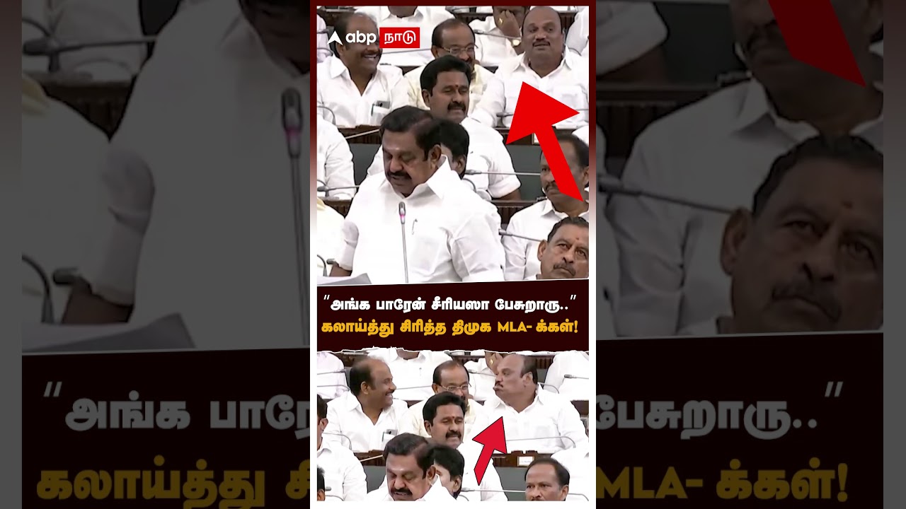 DMK MLAs fun at Assembly | &rdquo;அங்க பாரேன் சீரியஸா பேசுறாரு&rdquo; கலாய்த்து சிரித்த திமுக MLA-க்கள்