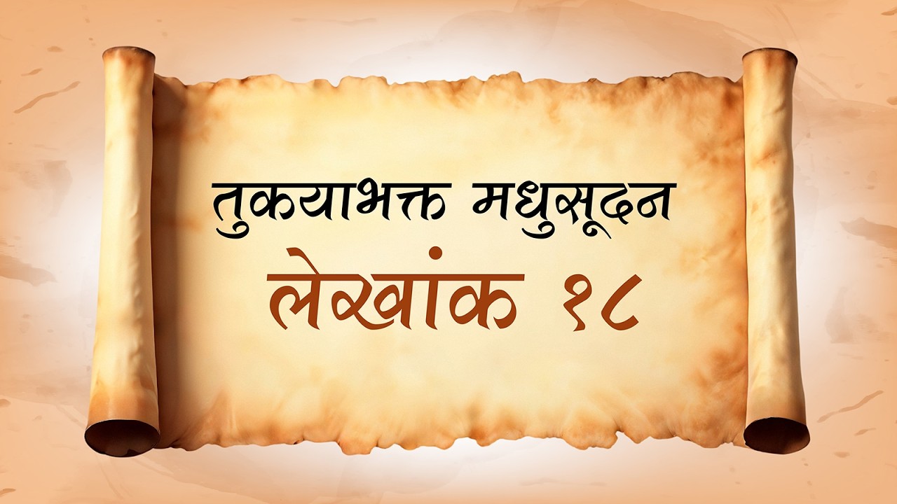 #tukayabhakta #new #marathi #virel तुकायाभक्त  मधुसूदन  लेखांक 18