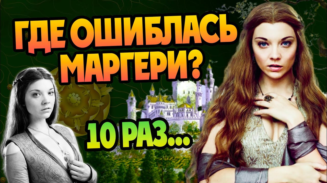 10 ошибок Маргери Тирелл