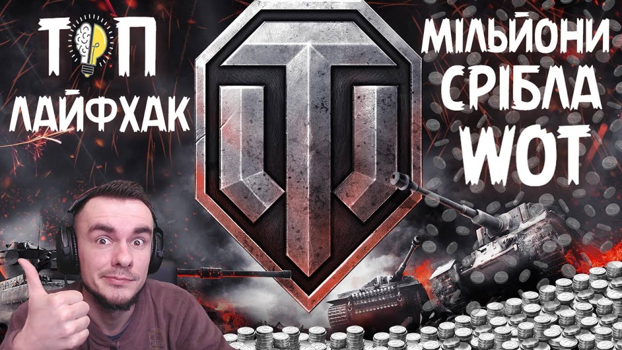 ЛАЙФХАК ДЛЯ ШВИДКОГО ФАРМА СРІБЛА WOT ВІД SAXON_UA