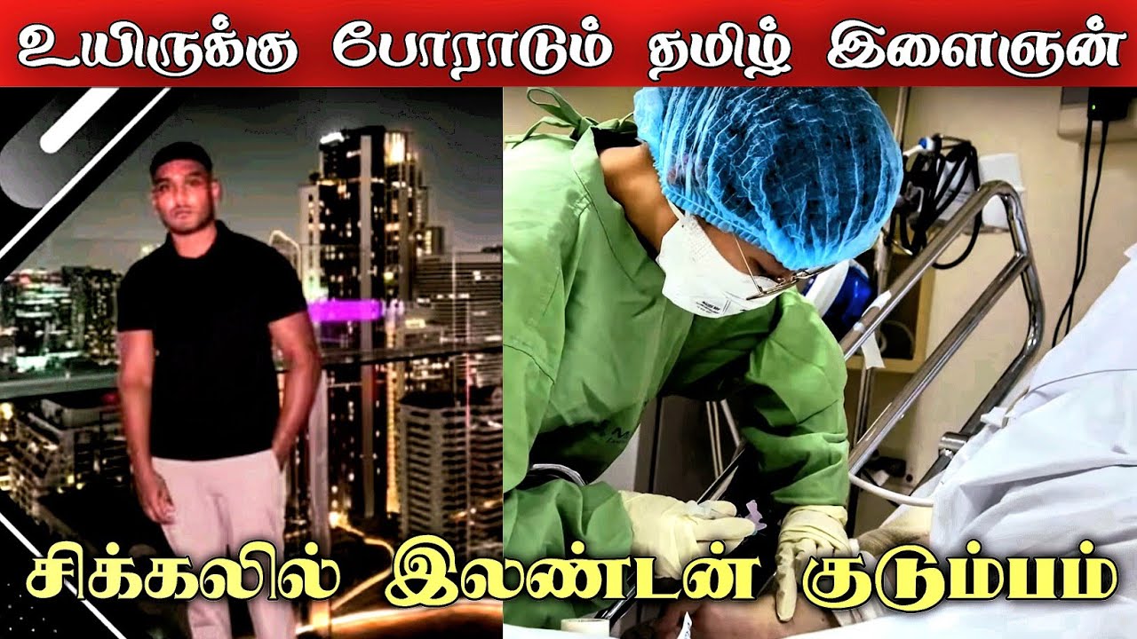 இலண்டன் வாழ் தமிழ் இளைஞனுக்கு நடந்த சம்பவம் | tamil news