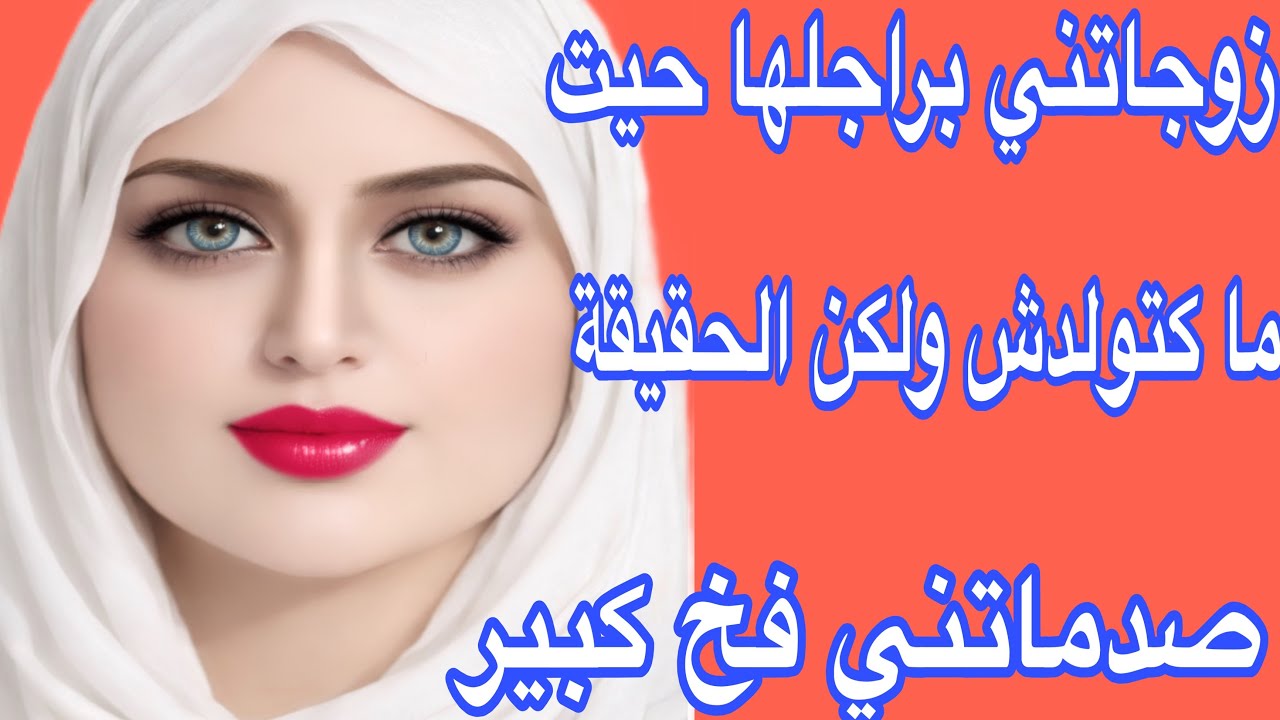 جات خطباتني لراجلها😱فالاخير كتشفت سر خطير ما كانش على البال🔥قصة واقعية شاخضة 