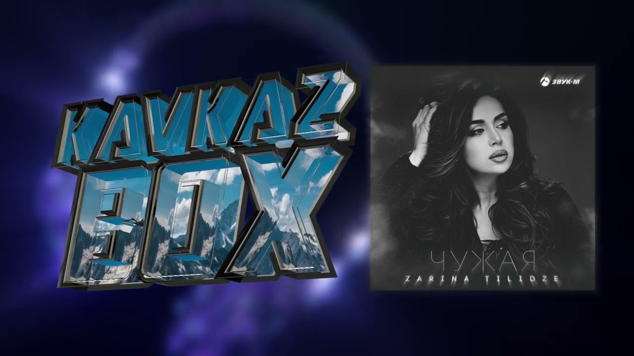 Zarina Tilidze - Чужая ✮ Kavkaz Box