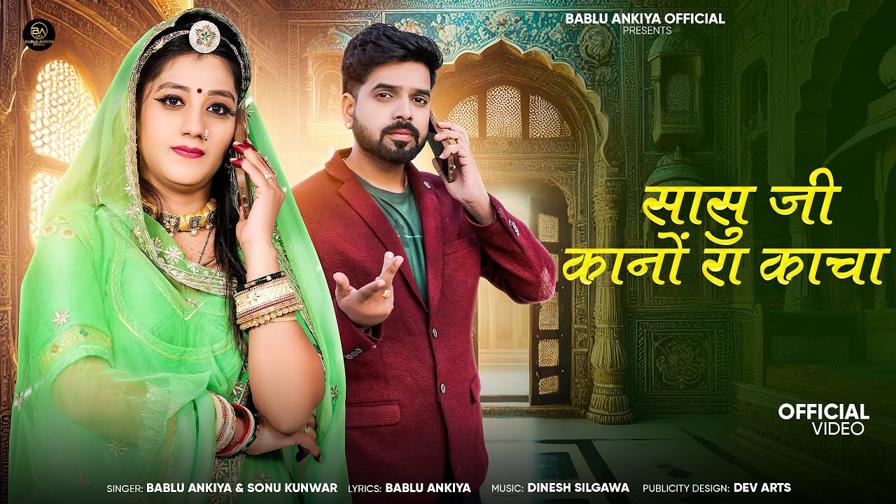 New Rajasthani Song 2025 | सासु जी कानों रा काचा | Bablu Ankiya | Sonu Kanwar | New Marwadi Song