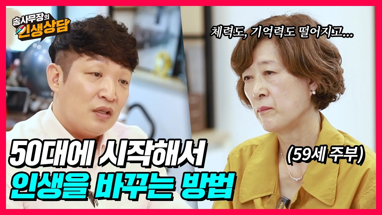 노후에 당당하게 살고 싶어요. 50대, 60대에 시작해서 인생을 바꾸는 방법 (송사무장의 인생상담)