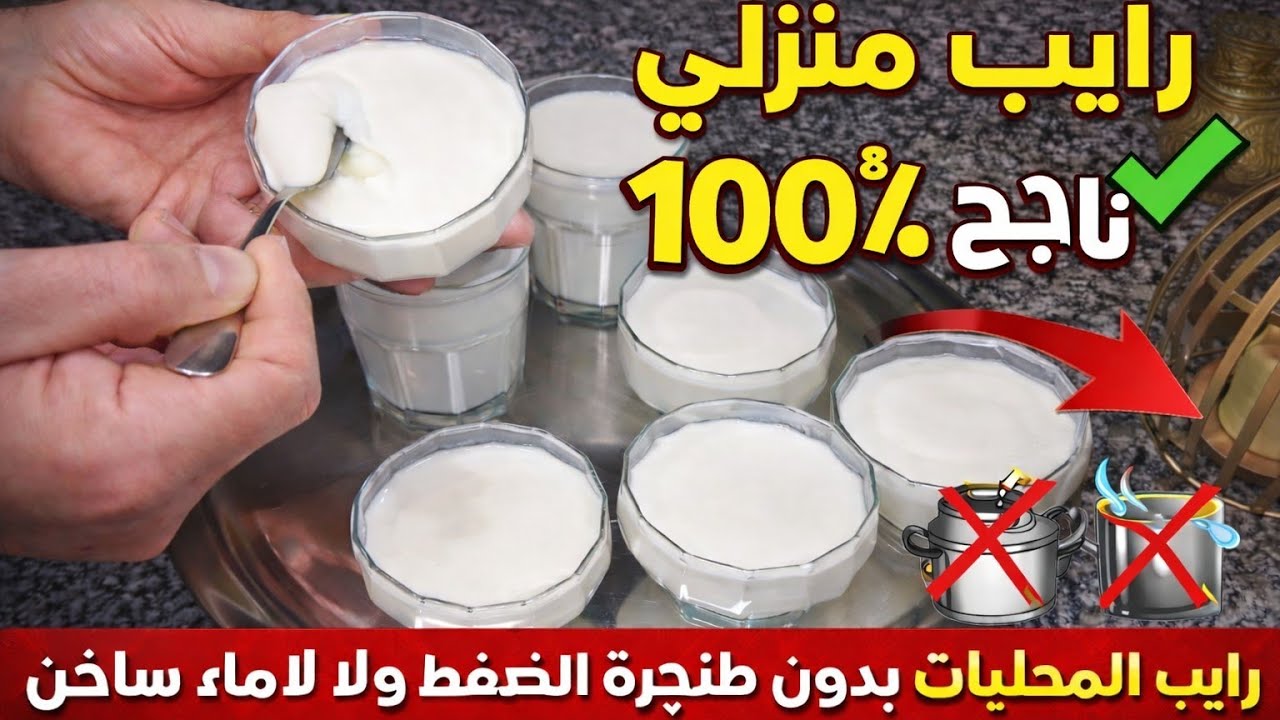 رايب منزلي ناجح % 100 رايب المحلبات بدون طنجرة الضغط ولا ماء ساخن سريع التحضير في 5 ساعات فقط 