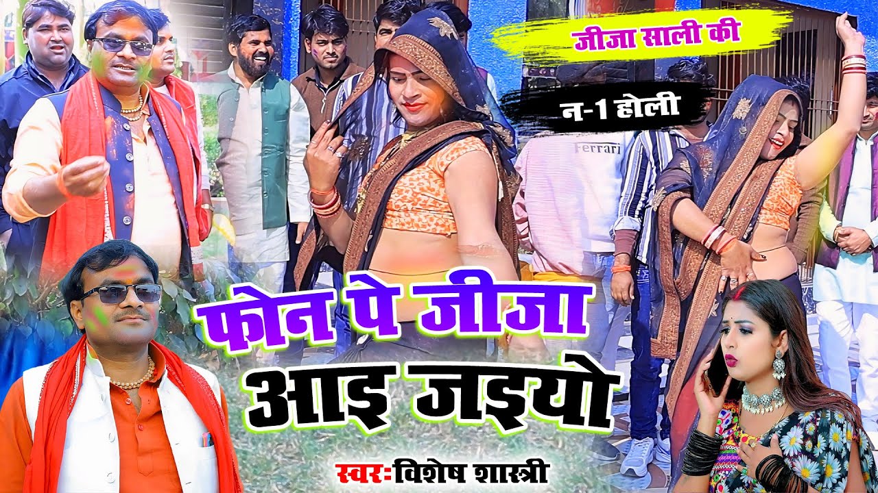 2026 में धूम मचाने वाली जीजा साली की #फाग_होली || फोन पे जीजा आइ जईयो || #Vishesh_Shastri