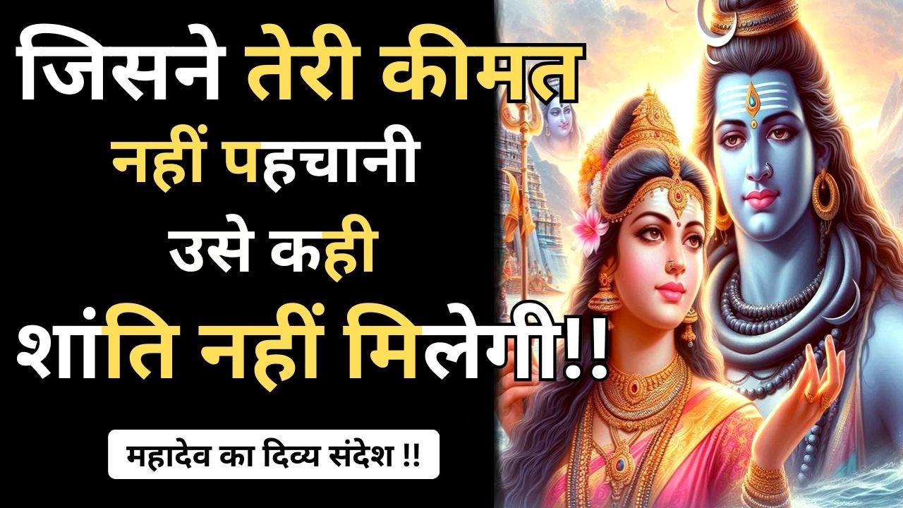 ✅जिसने तेरी कीमत नहीं पहचानी ,उसे कही शांति नहीं मिलेगी - महादेव का दिव्य संदेश || Mahadev Sandesh