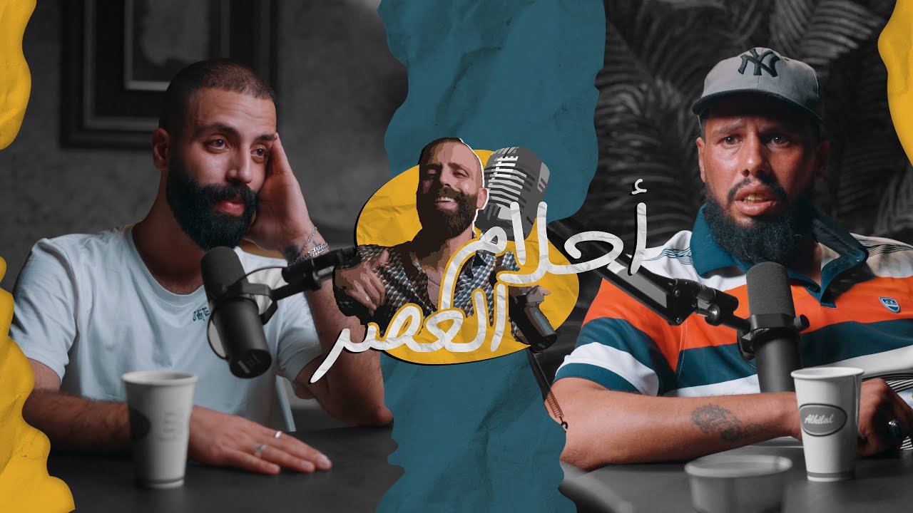بودكاست أحلام العصر - الموسم الأول الحلقة الأولى 🎬