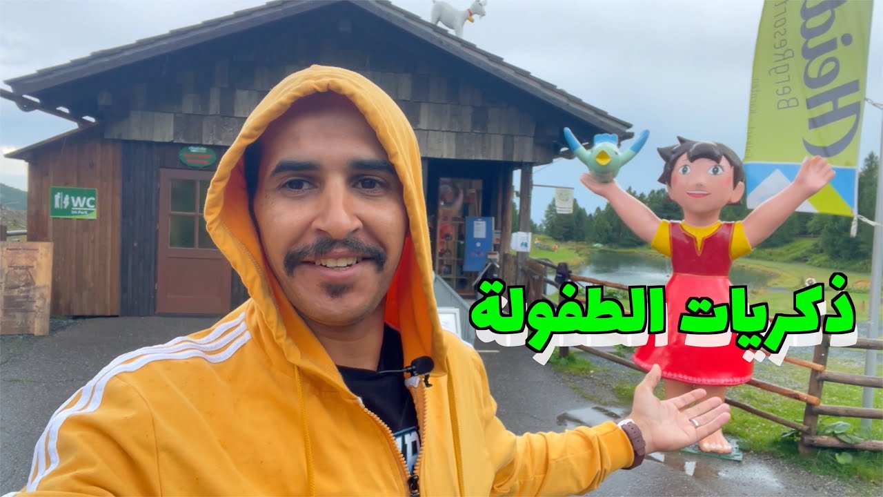 الطريق إلى حديقة مسلسل هايدي الكرتوني في النمسا