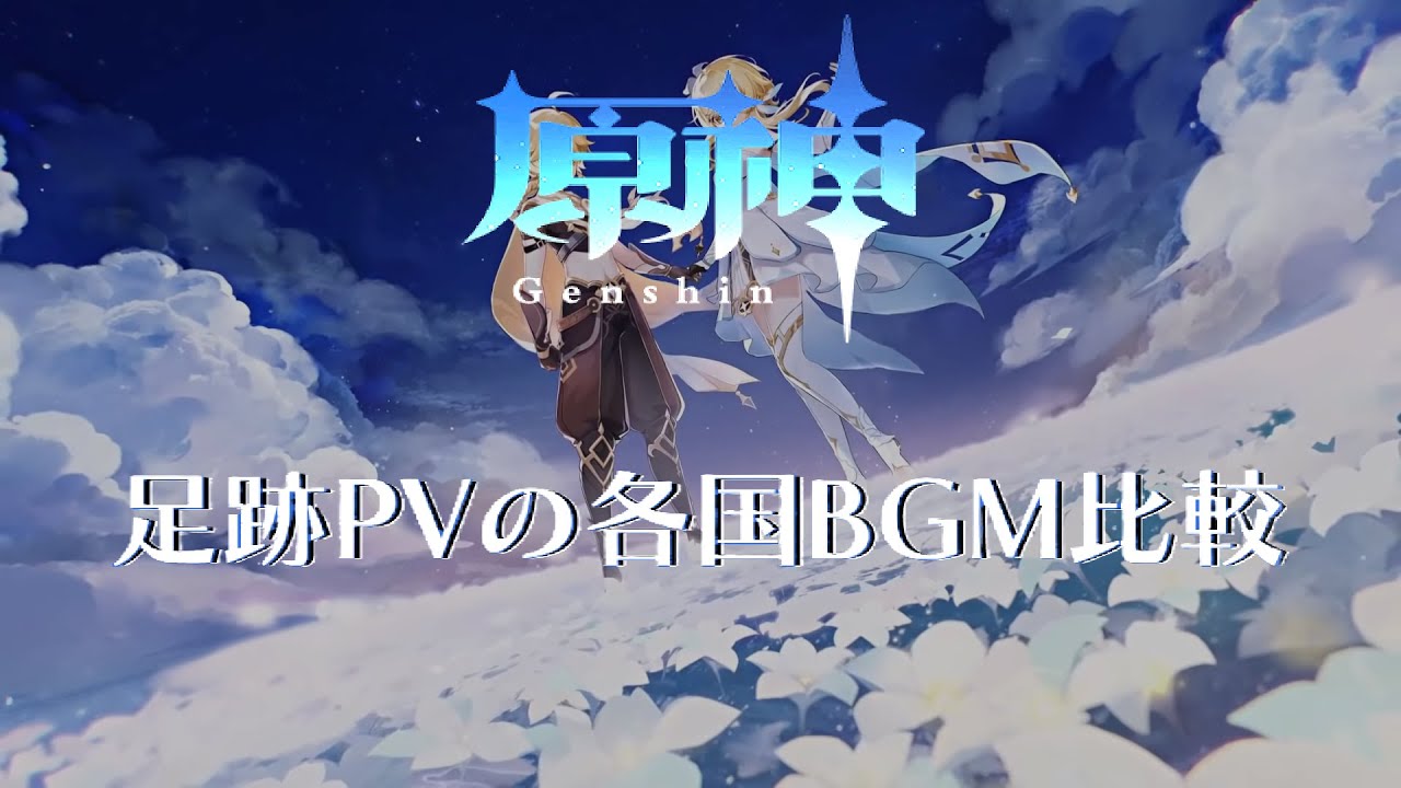 【原神】足跡PVの各国BGMとゲーム内BGMを比較してみた　モンド～ナタ