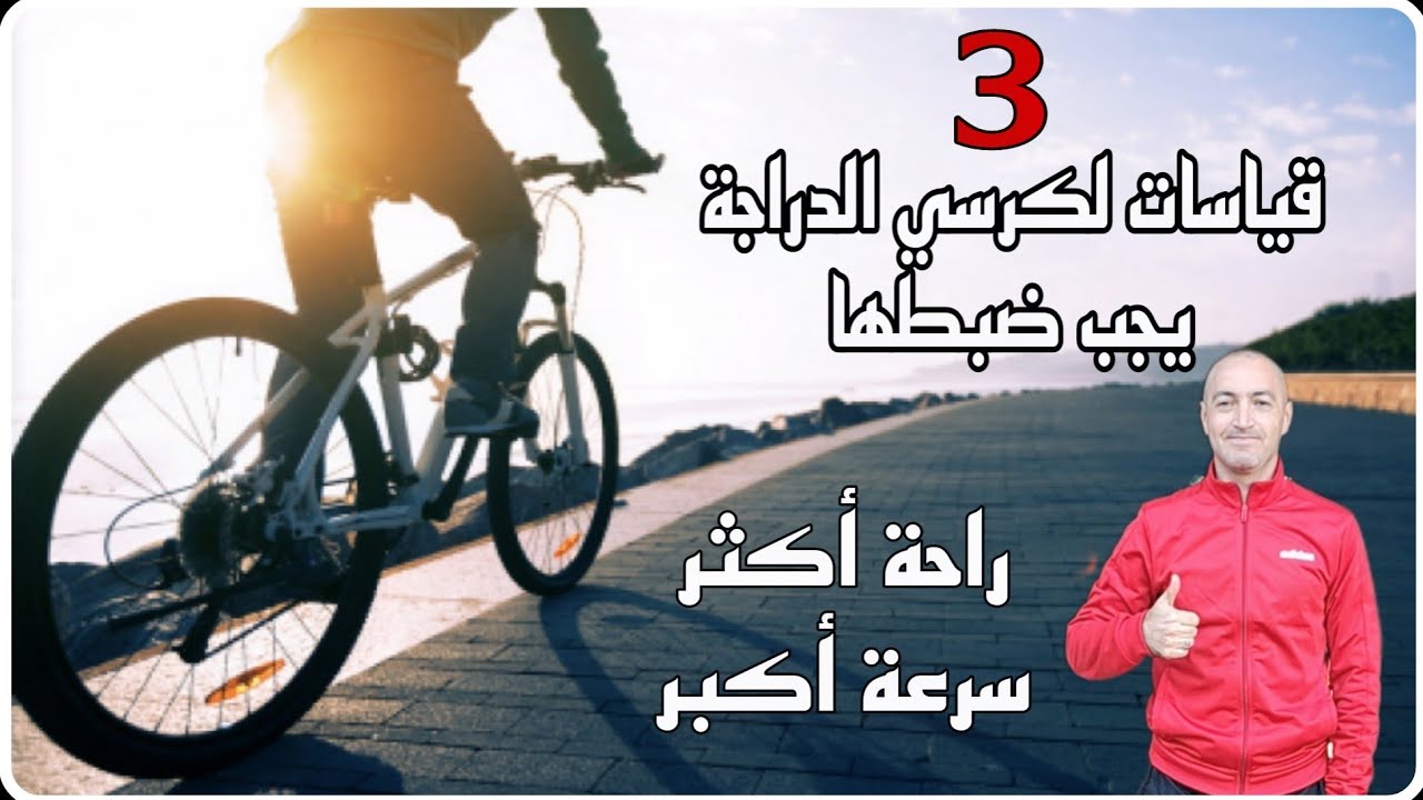 تحديد إرتفاع مقعد الدراجة الهوائية|قياسات كرسي الدراجة| تجنب ألم ركوب الدراجة