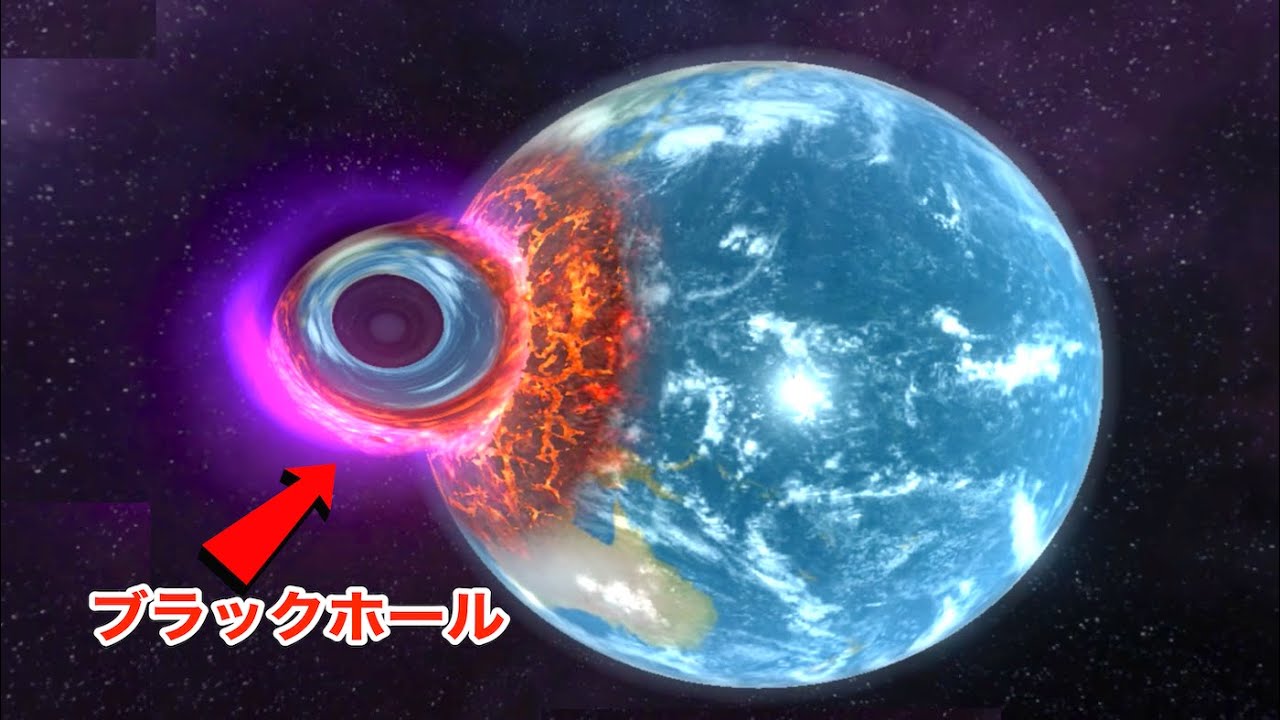 地球の近くでブラックホールが発生するとこうなる