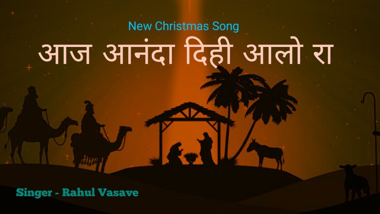 New Christmas Song || येशू देवे आज जन्मे आलो रा || Rahul Vasave ||
