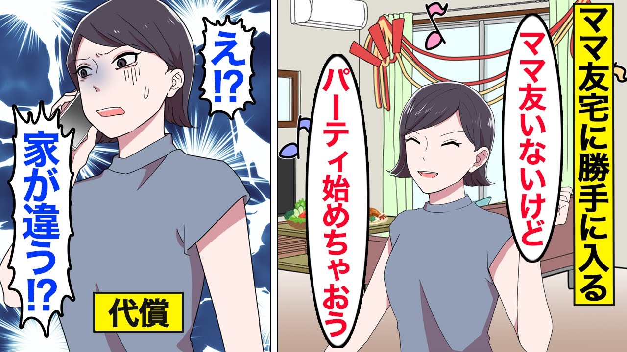 【漫画】ママ友が住むタワマンで勝手にパーティをしようとした嫁の末路。嫁「先に始めてるからw」&hellip;夫にお金を立替てもらった結果&hellip;。【ママのソノ】【スカッとする話】【アニメ】