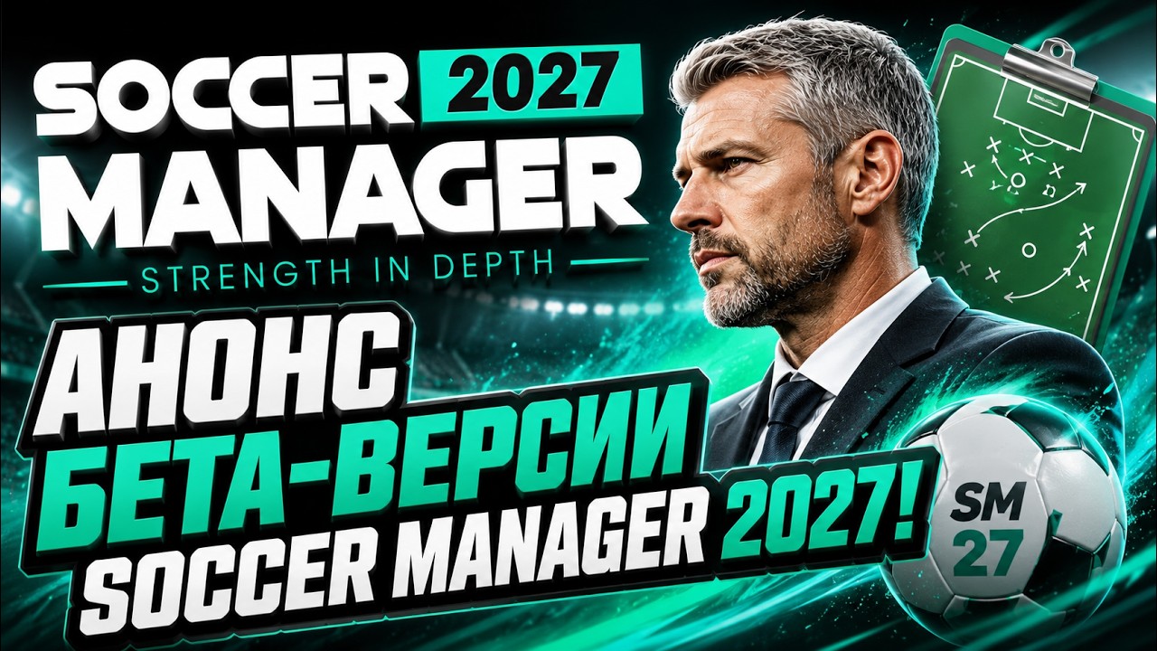 SM27 ▶ АНОНС БЕТА-ВЕСИИ SOCCER MANAGER 2027! ЧТО ИЗВЕСТНО?