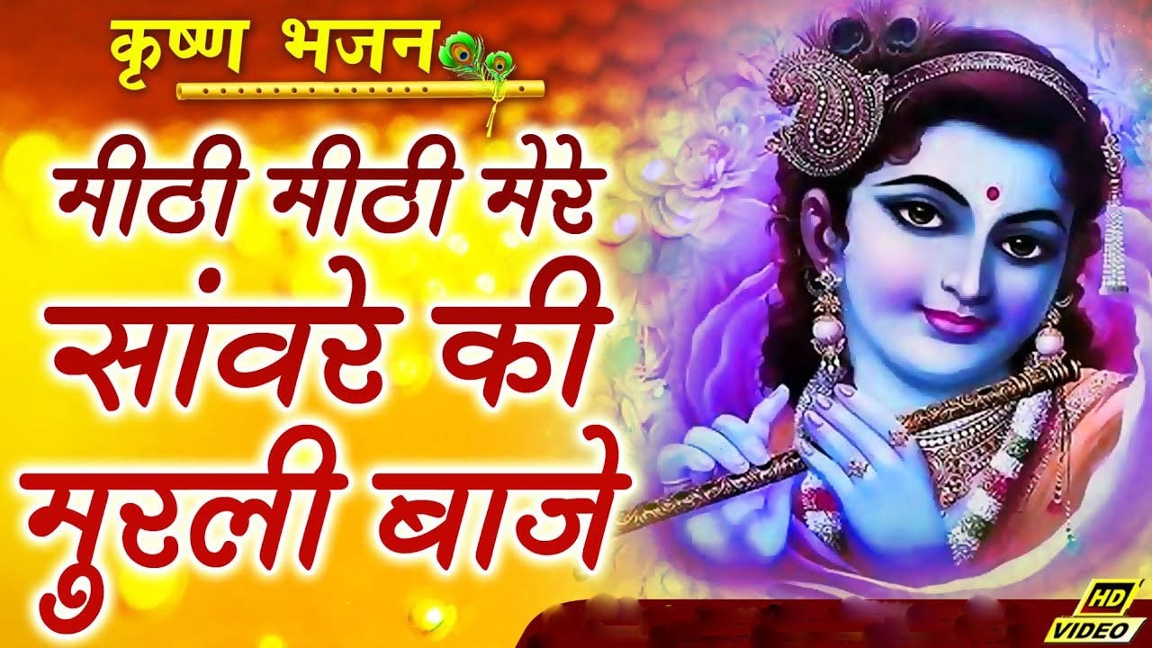 Meethi Meethi Mere Sanware Ki Murli Baje || Most Popular Krishna Bhajan By Saurabh-Madhukar
