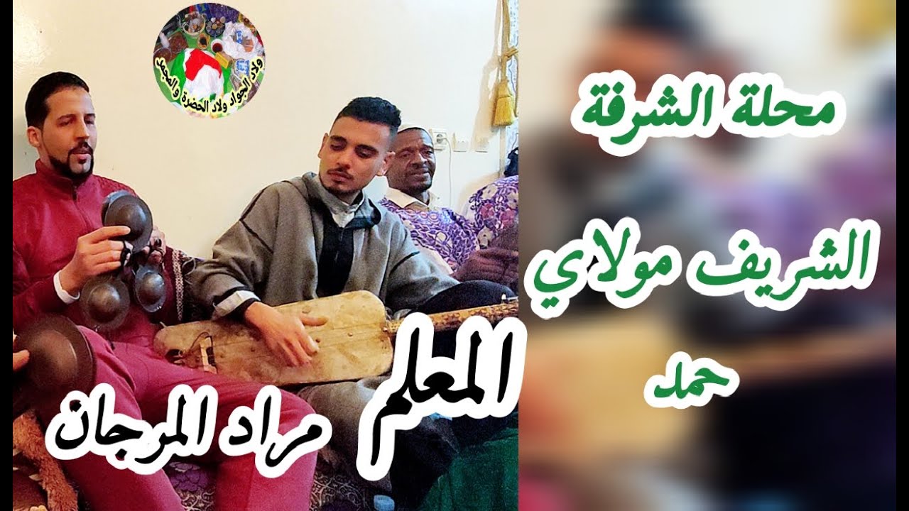 Gnawa Maalem Morad Marjane - Cherif moulay hmed - الشريف مولاي حمد من ليلة حية سي حاجة معشقة منغومة