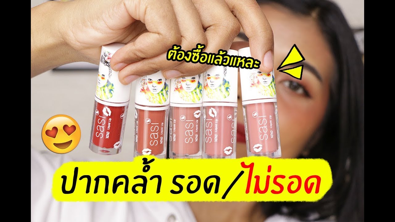 ปากคล้ำ รอด หรือ ไม่รอด? | ลิป Sasi XoXo Liquid Lip ลิปถูกและดีที่ต้องไปโดน | Licktga