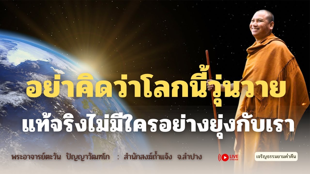 โลกไม่ได้วุ่นวาย | พระอาจารย์ตะวัน 17-8-2568 [19:00 น.] ณ ธรรมสถานศรีตะวันนันทขว้าง อ.ป่าซาง จ.ลำพูน