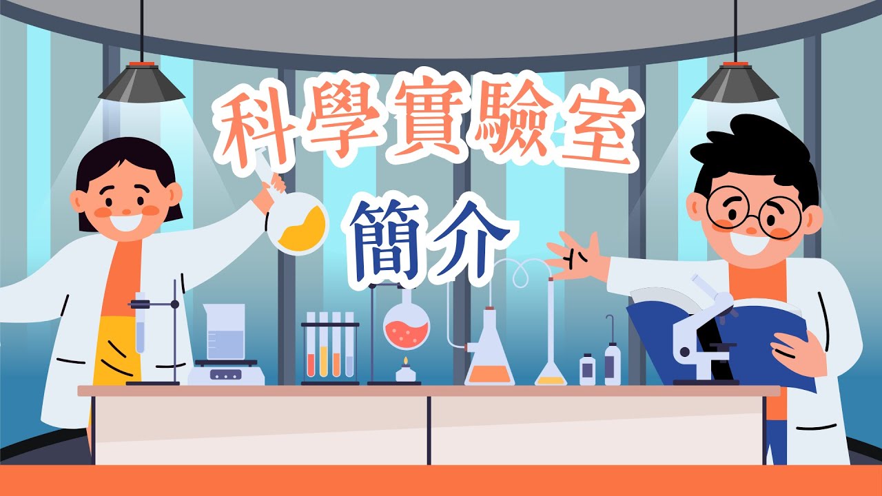 [科學科課程] 科學實驗室 簡介 | 科學實驗室 | Lab | 實驗室規則 | 緊急程序 | 實驗室秩序 | 科學科 | 綜合科學科