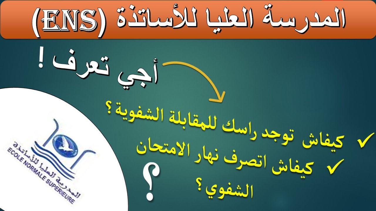 المدرسة العليا للأساتذة: كيفية اجتياز المقابلة الشفوية بنجاح؟