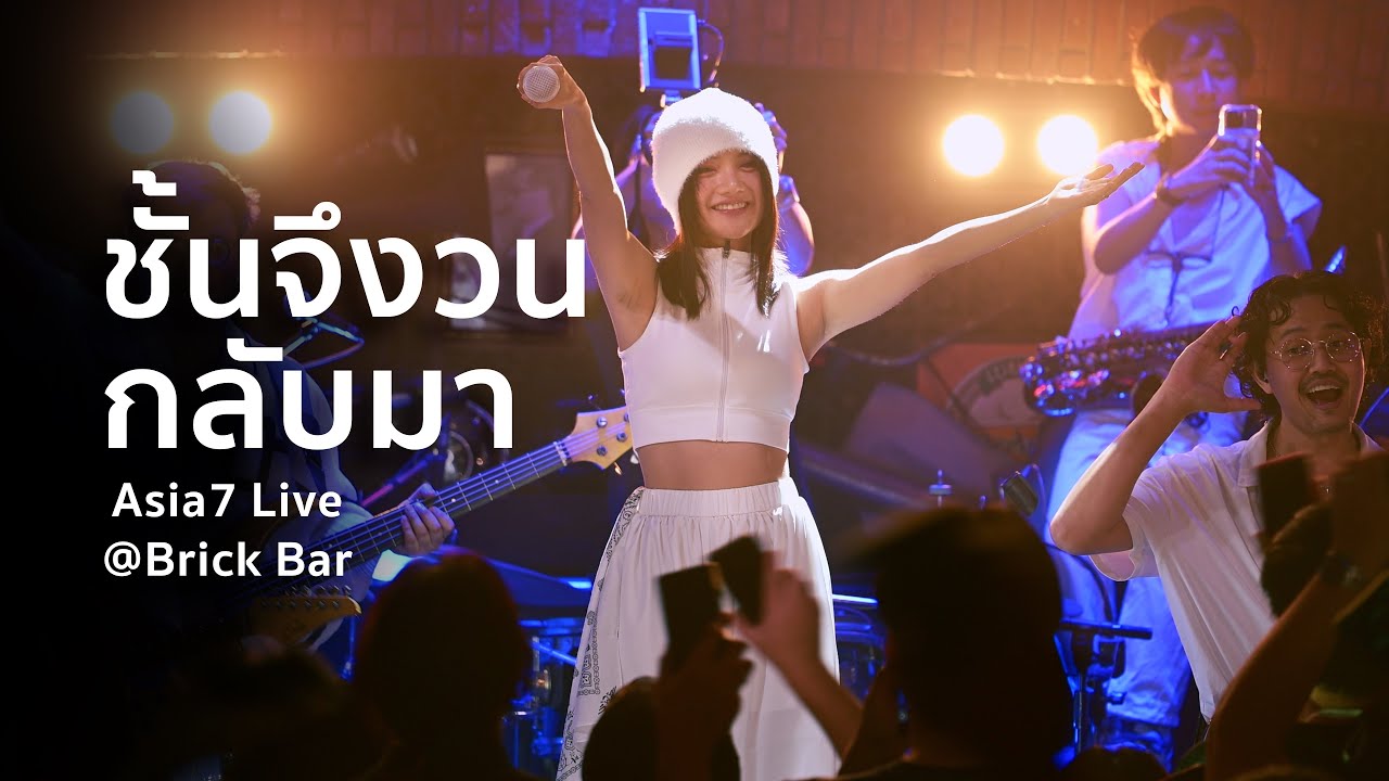 Loop (ฉันจึงวนกลับมา) - ASIA7 เล่นสด Live@ Brick Bar ข้าวสาร  [4k] 20251113