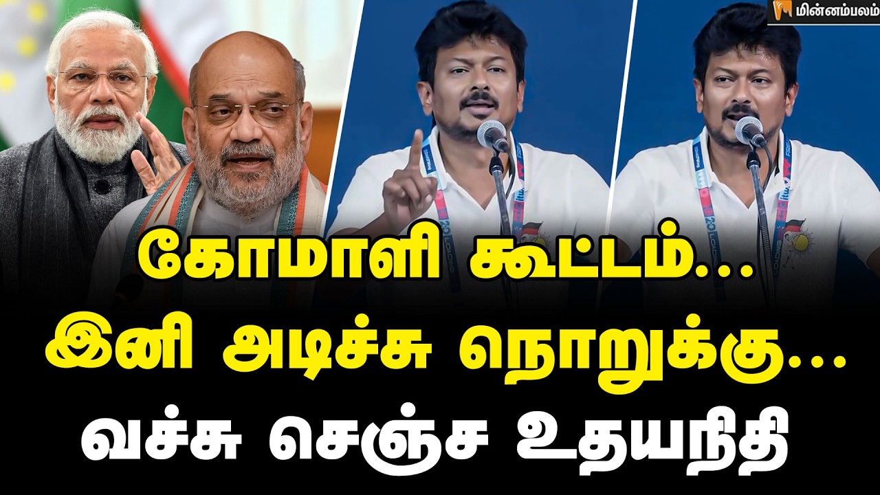 Udayanidhi Stalin Speech:  முரட்டு தொண்டர்கள் நாங்க... | Udhayanidhi Stalin | DMK