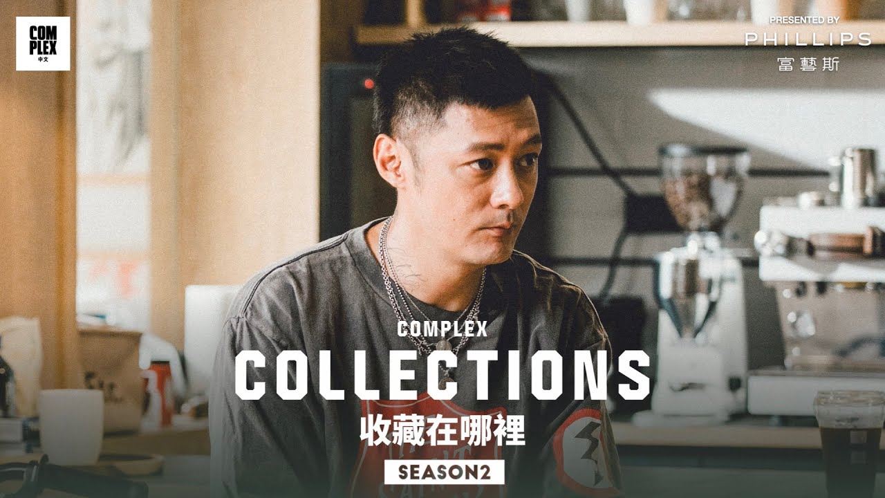 走進大男孩余文樂的收藏世界！與他一同開箱最新塗鴉大師 Futura 定製收藏 | COLLECTIONS SEASON 2