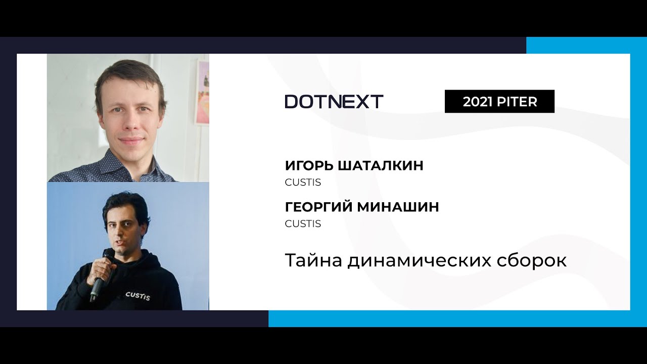 Игорь Шаталкин, Георгий Минашин &mdash; Тайна динамических сборок
