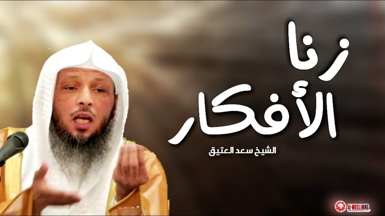 احذر زنا الافكار للشيخ سعد العتيق