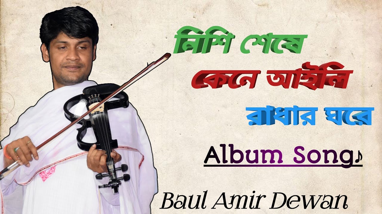 Nishi Sese Kene Aili Radhar Ghore || নিশি শেষে || Amir Dewan || Bicced Song || Studio Version