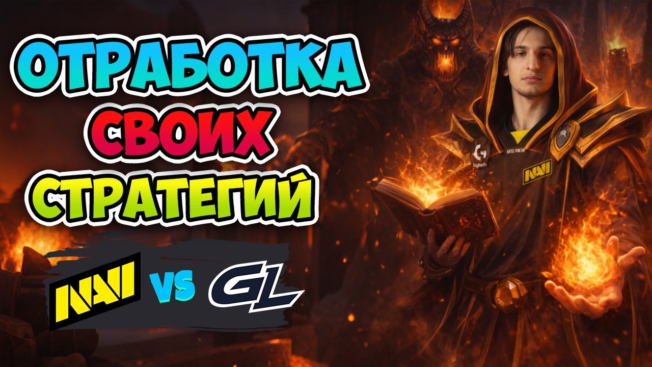Отработка СВОИХ СТРАТЕГИЙ! Natus Vincere vs GamerLegion - DreamLeague Season 28