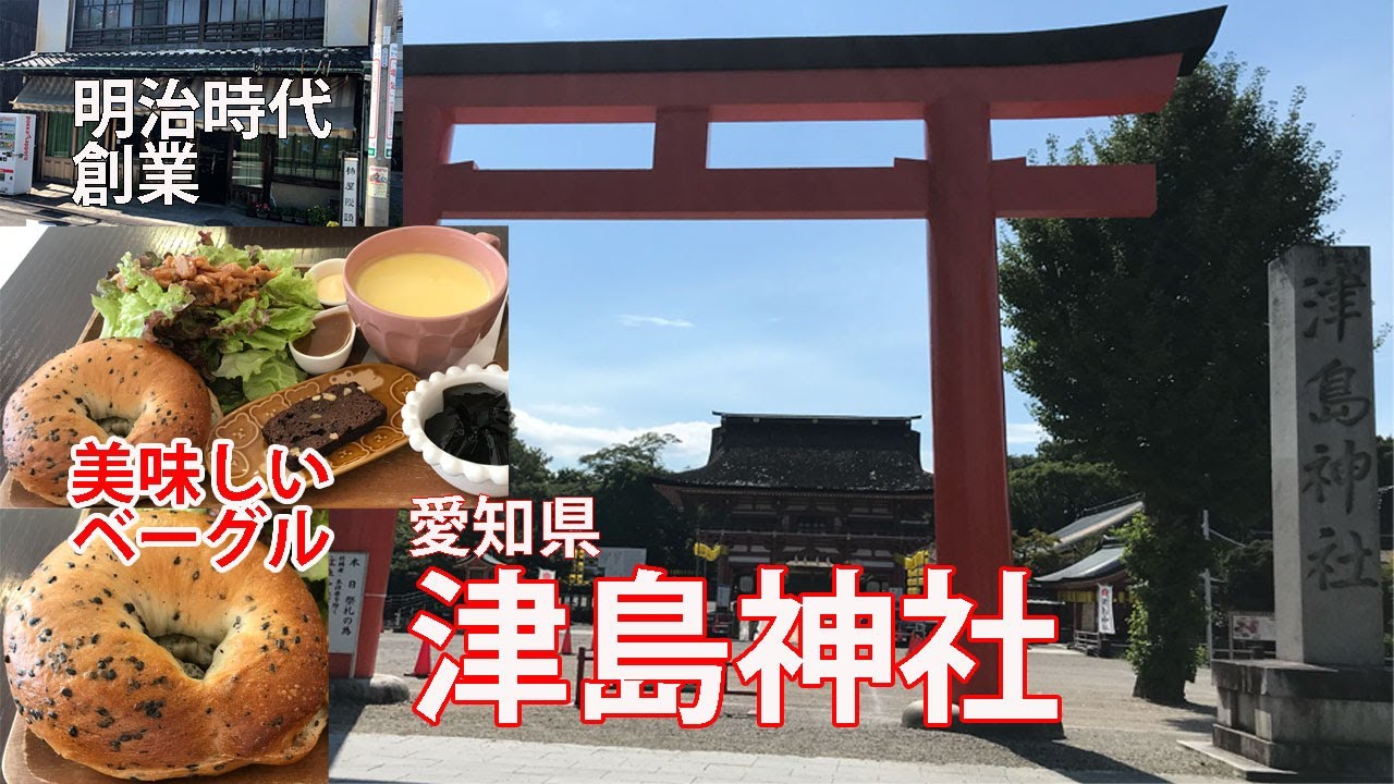 津島神社で須佐之男命（スサノオ）の勇敢さと元気をいただき、美味しいベーグルまで食べました！