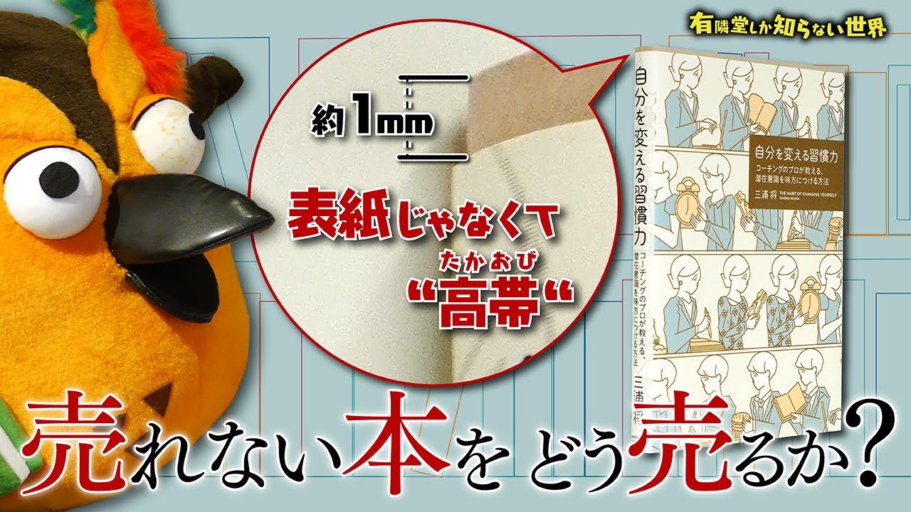 【”ゆうせか本”のテコ入れ】売れない本をどう売るか？の世界～有隣堂しか知らない世界295～