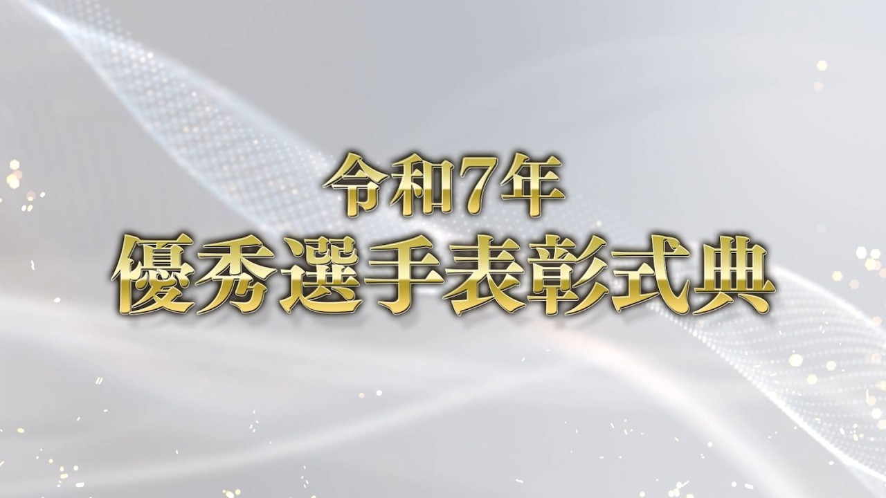 令和7年優秀選手表彰式典　ライブ配信｜ボートレース