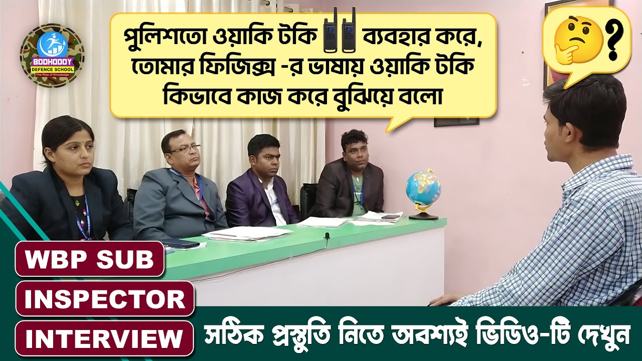 WBP SUB INSPECTOR MOCK INTERVIEW║Interview & Review║Mock No - 01